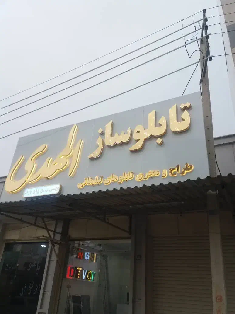 تابلوسازی المهدی (س) گناوه|تابلو، نقاشی، عکس|بندر گناوه, |دیوار