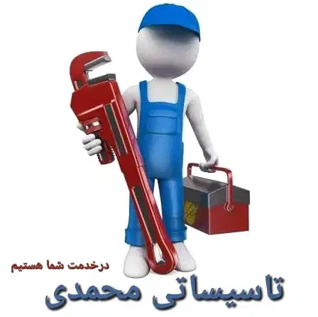 تاسیسات تعمیرات‌لوله‌کشی‌محمدی..|خدمات پیشه و مهارت|کرمانشاه, |دیوار