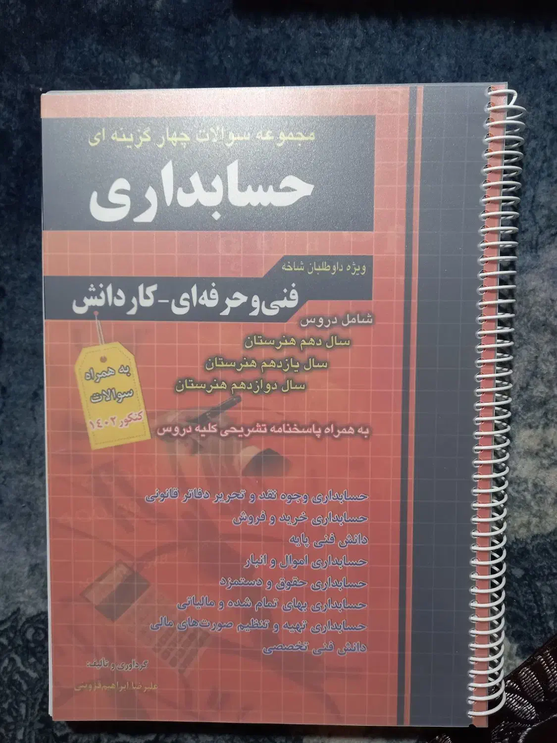 کتاب تست حسابداری چهارخونه با تخفیف|کتاب و مجله آموزشی|تهران, کرمان|دیوار