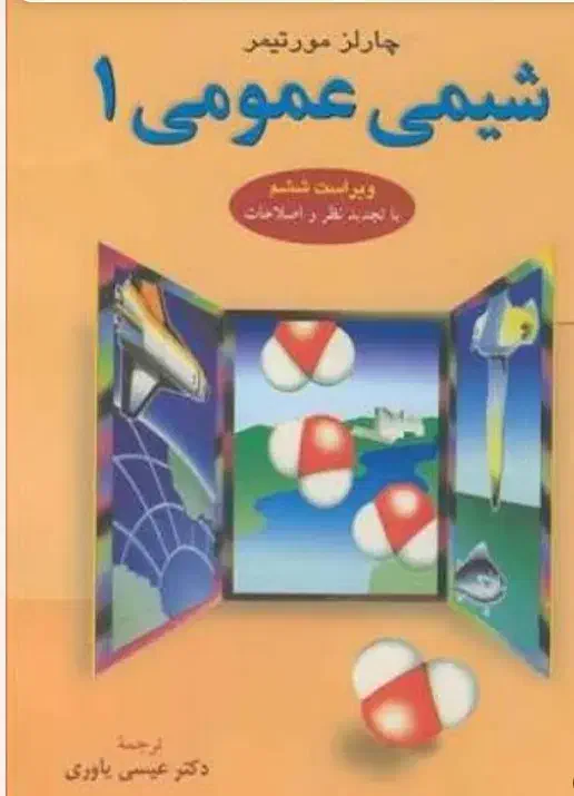 شیمی مورتیمر|کتاب و مجله آموزشی|شیراز, دانشگاه شیراز|دیوار