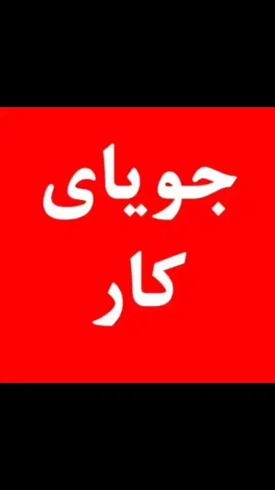 جویای کار هستم بعد مدرسه|خدمات پیشه و مهارت|فولادشهر, B2|دیوار