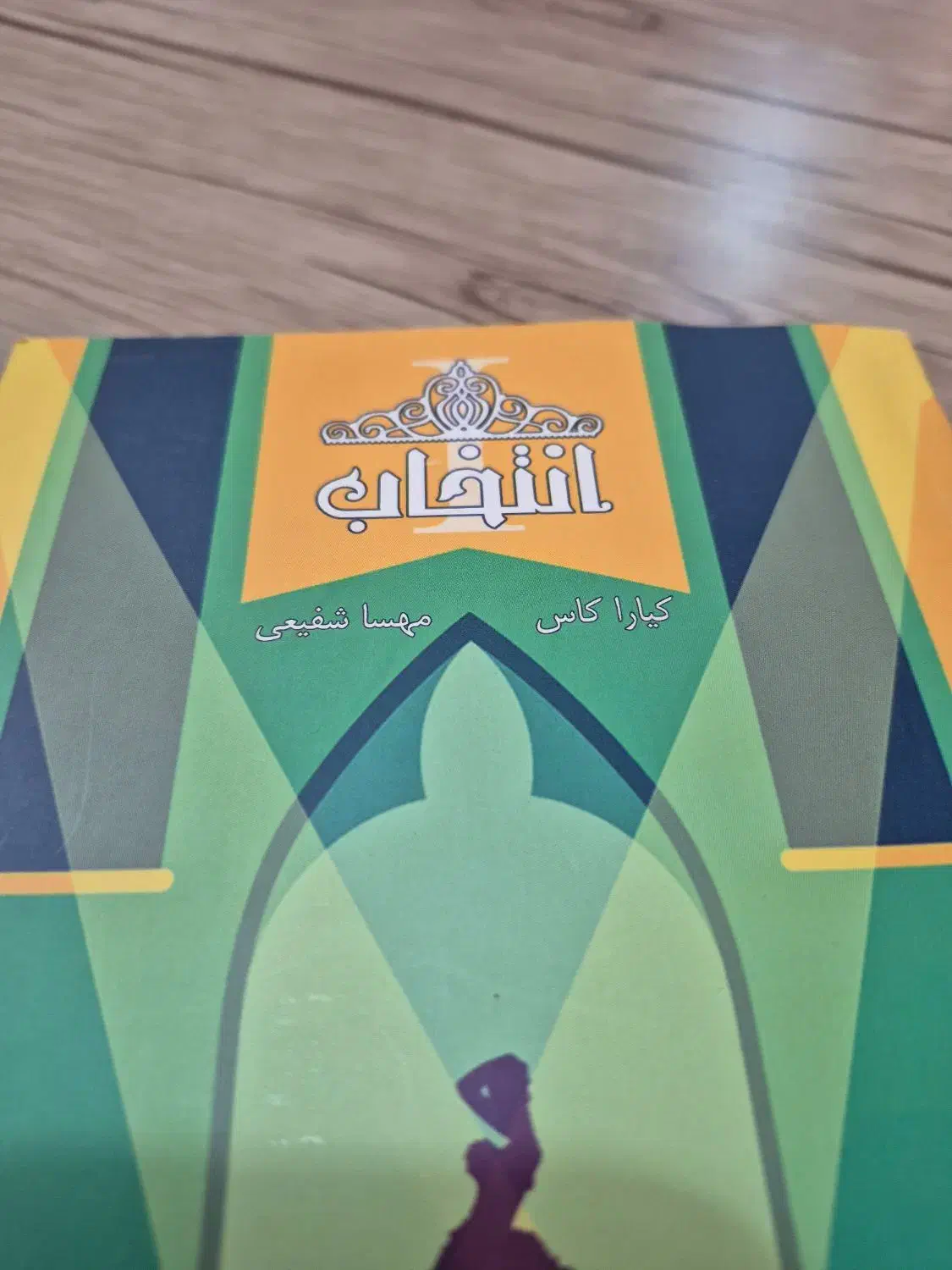 کتاب رمان انتخاب اثر کایرا کاس|کتاب و مجله ادبی|اهواز, کوی نفت|دیوار