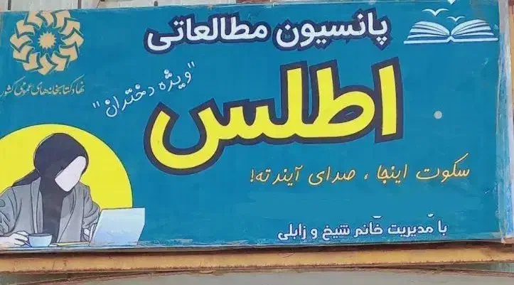 پانسیون دخترانه اطلس|خدمات آموزشی|زابل, |دیوار