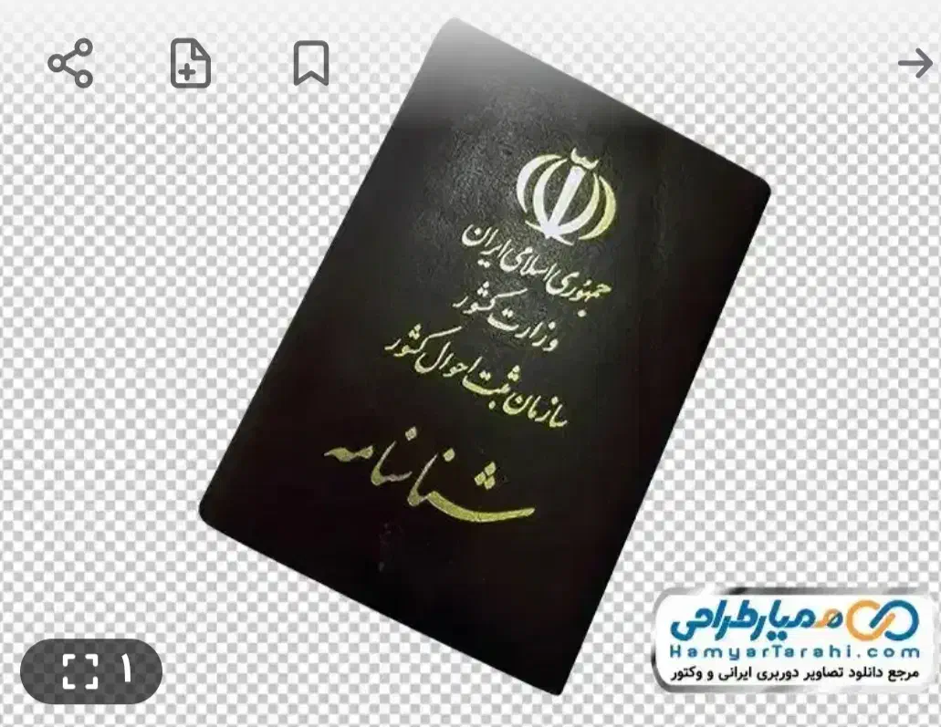 شناسنامه شناسنامه م،بی باک|اشیا|بیرجند, |دیوار