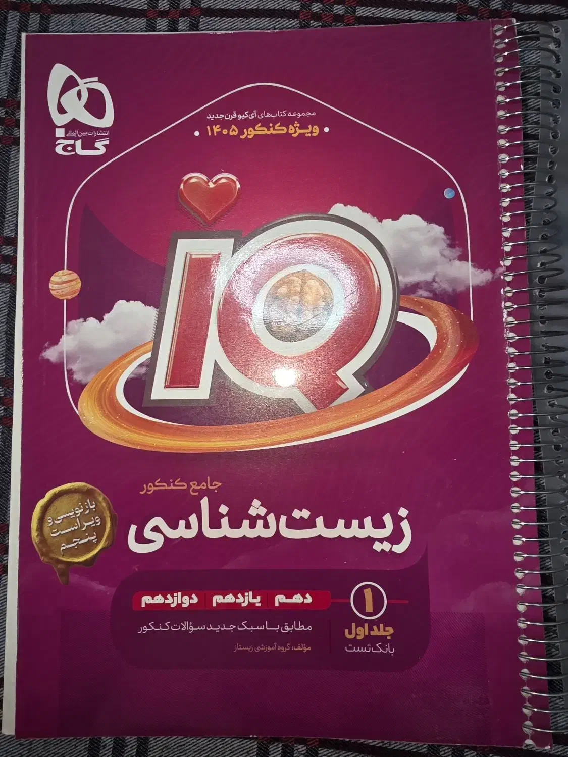 آی کیو زیست جامع کنکور 405|کتاب و مجله آموزشی|اسلامشهر, شهرک مفیدی|دیوار