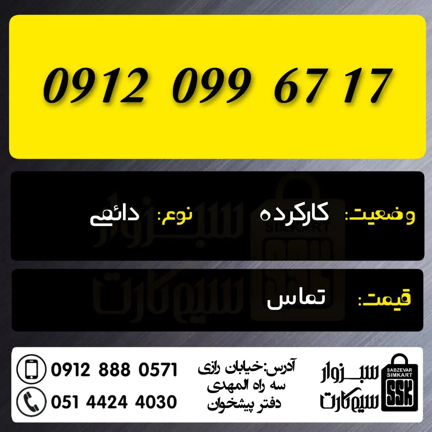 0933.571.8000|سیمکارت|سبزوار, رضوان|دیوار