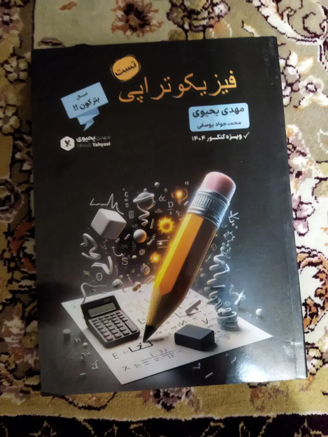 فیزیکوتراپی یحیوی زمین رجایی وریاضی میکرو قرن جدید|کتاب و مجله آموزشی|تهران, اقدسیه|دیوار