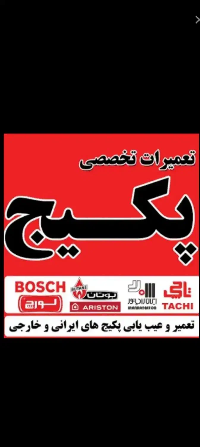 تعمیرات پکیج و آبگرمکن دیواری (ایرانی خارجی)|خدمات پیشه و مهارت|یزد, |دیوار