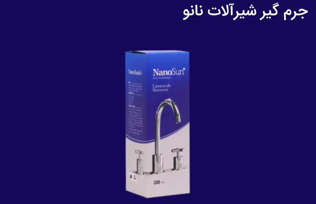 جرم گیر شیر آلات|مواد شوینده و دستمال کاغذی|گلستان (تهران), |دیوار