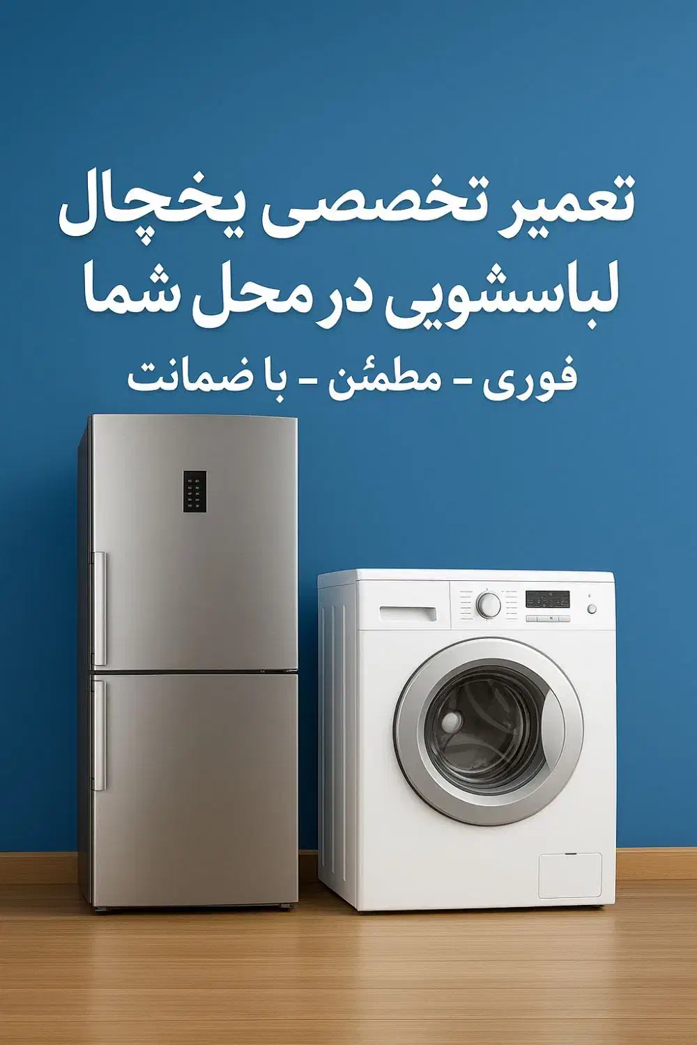 تعمیر تخصصی لباسشویی و یخچال در منزل|خدمات پیشه و مهارت|بیرجند, |دیوار