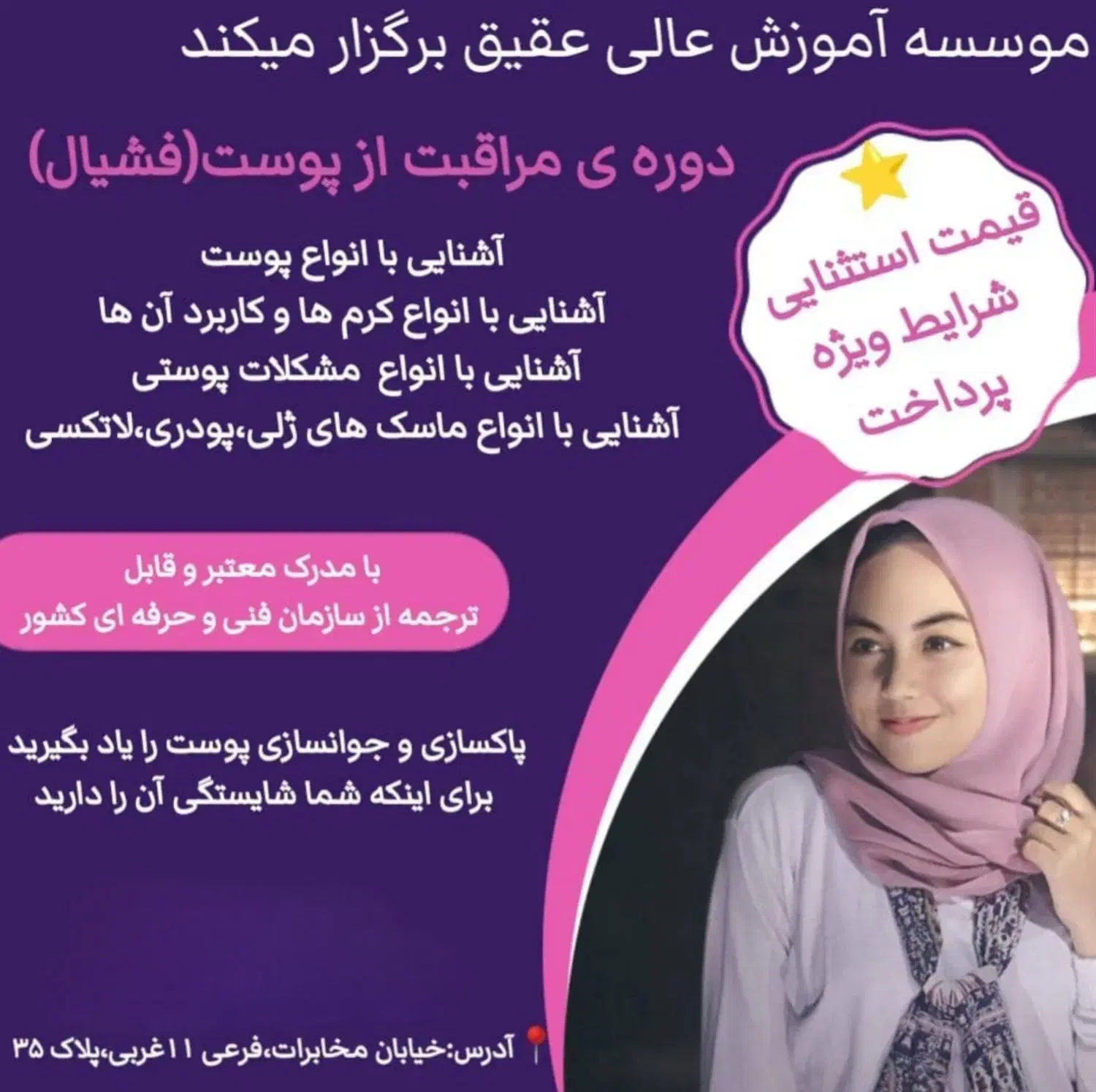 فشیال پوست|خدمات آموزشی|شاهین‌شهر, مخابرات (شهید بهشتی)|دیوار
