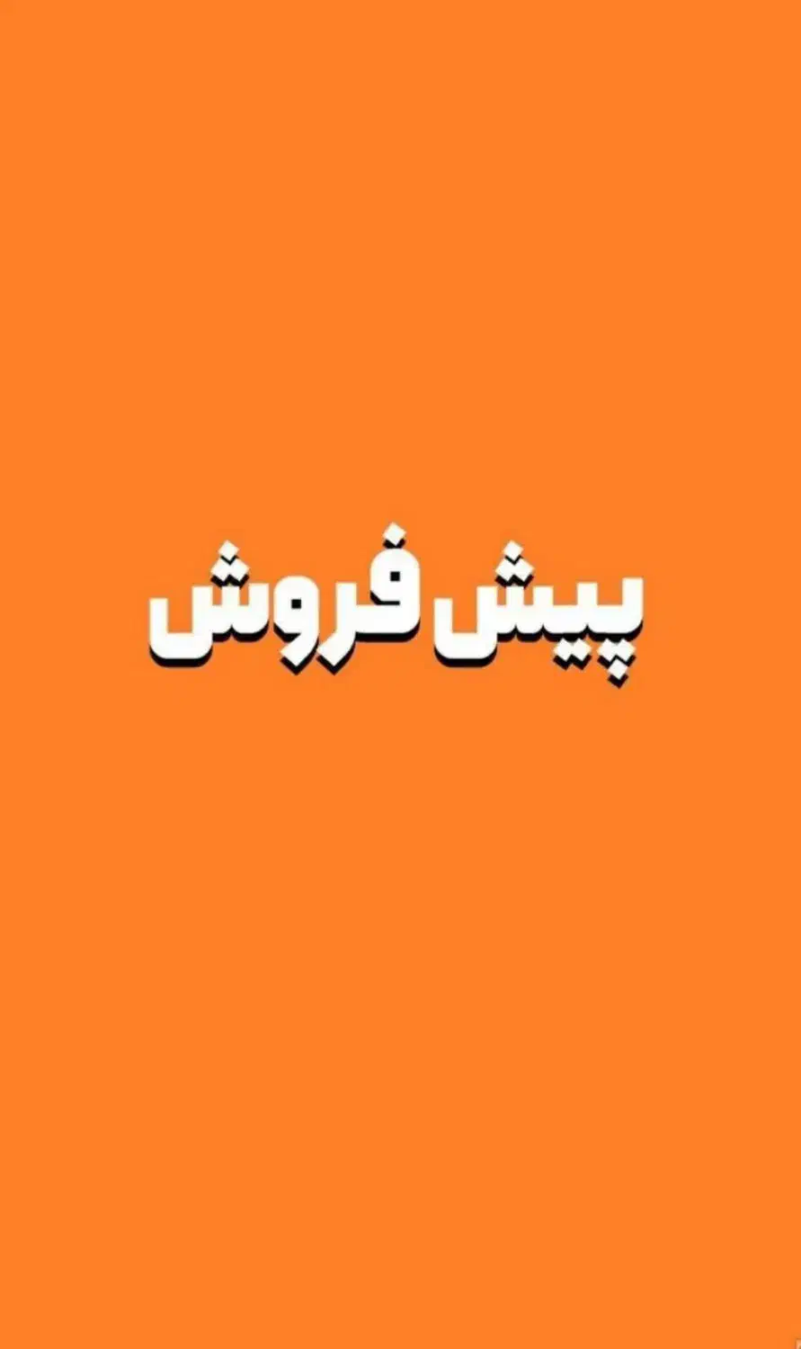 پیش فروش آپارتمان/۱۴۵متر/زیر قیمت منطقه/حامدی ناب|پیش‌فروش املاک|ورامین, ورامین|دیوار