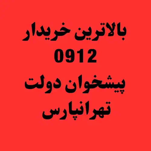 بالاترین خریدار0912|سیم‌کارت|تهران, تهرانپارس غربی|دیوار