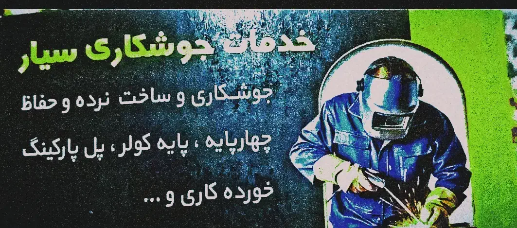 جوشکاری آهنگری سیار سرویس کولر آبی|خدمات پیشه و مهارت|شیراز, راهنمایی|دیوار