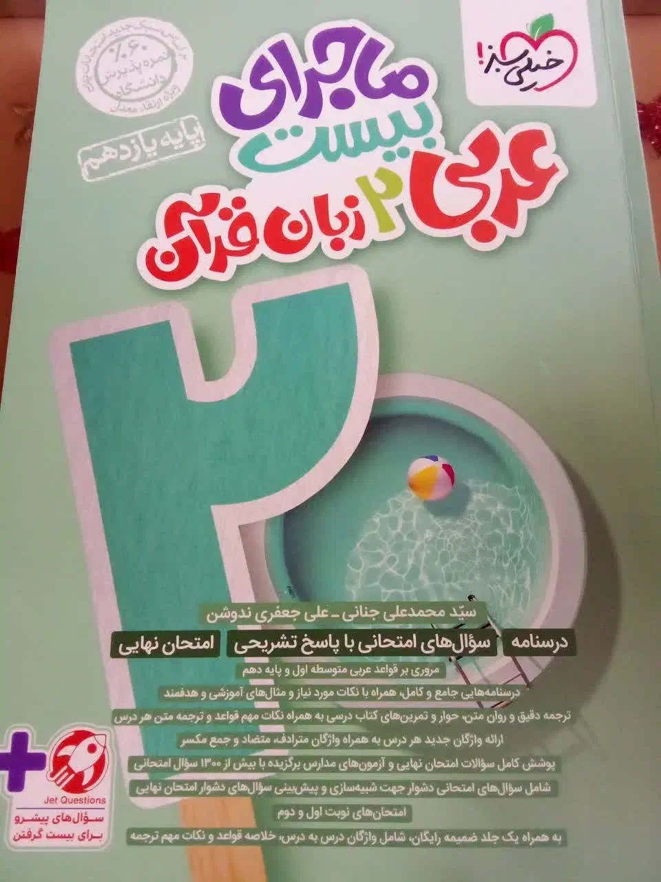 کتاب عربی و فارسی ماجرای بیست پایه یازدهم تجربی|کتاب و مجله آموزشی|خمین, |دیوار