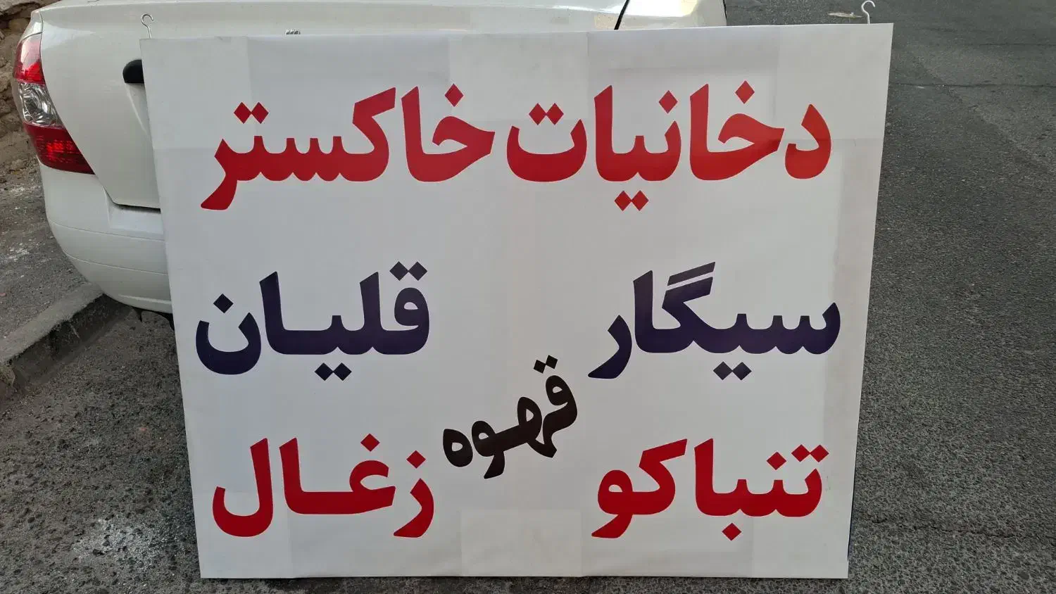 تابلو دخانیات|فروشگاه و مغازه|اندیشه, اندیشه فاز ۱|دیوار