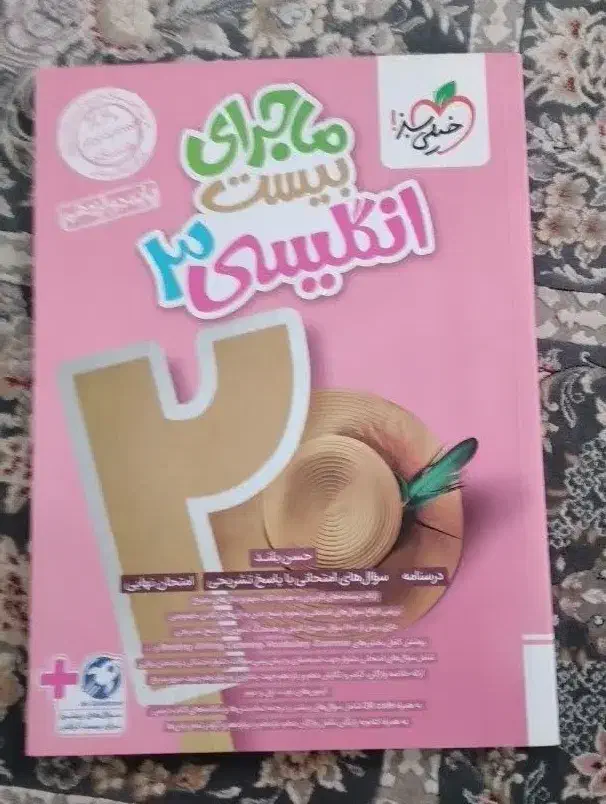 کتاب ماجرای بیست خیلی سبز زبان دوازدهم انسانی|کتاب و مجله آموزشی|ساری, |دیوار