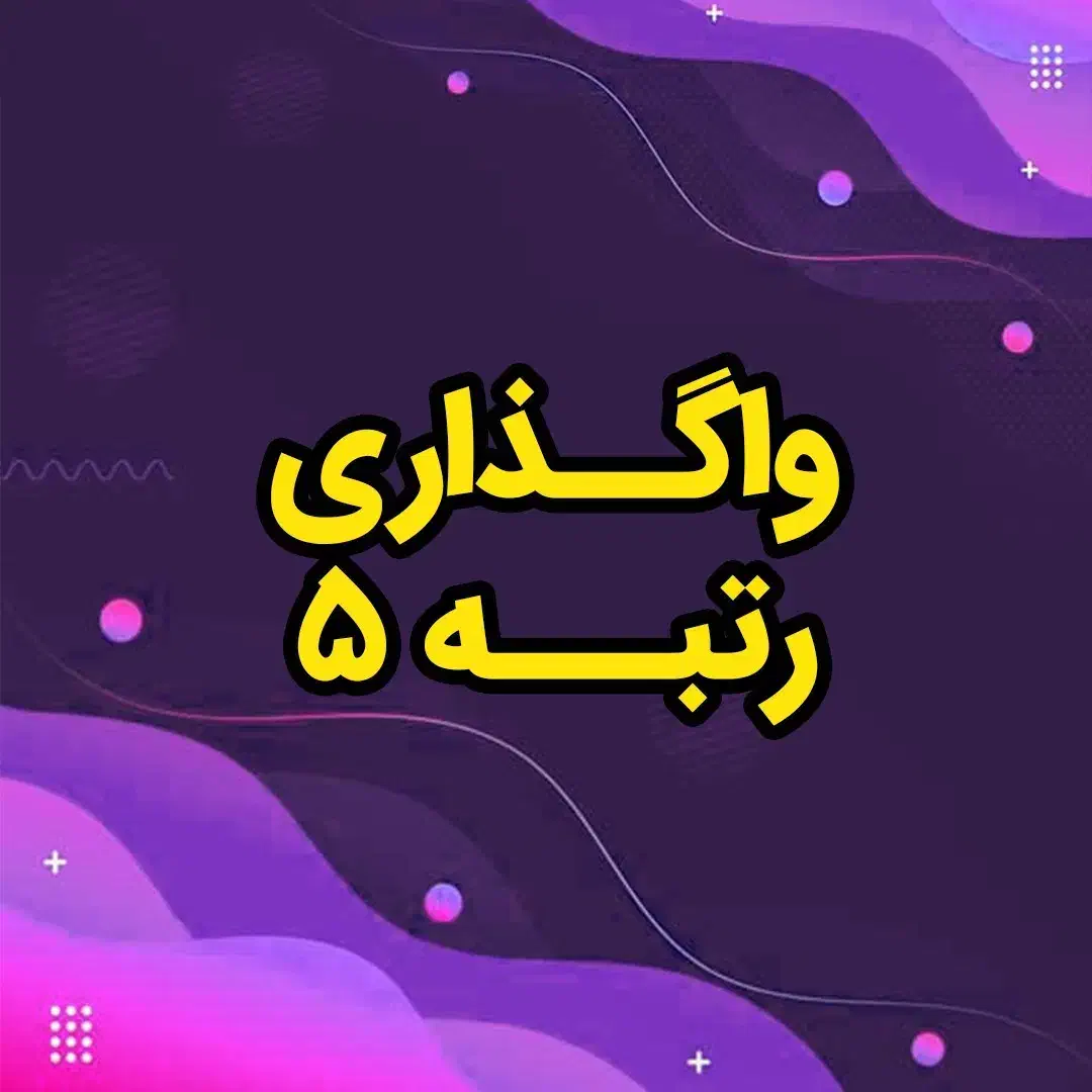 خرید و فروش رتبه های پیمانکاری|خدمات مالی، حسابداری، بیمه|کرمان, |دیوار