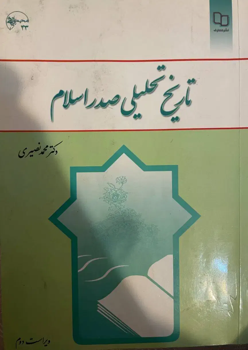 کتاب تاریخ تحلیلی صدر اسلام|کتاب و مجله آموزشی|تهران, شهران شمالی|دیوار