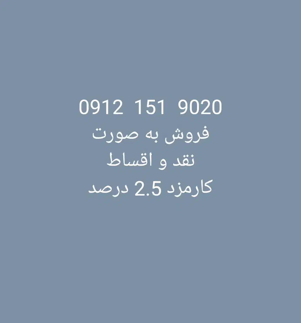 9020  151  0912|سیم‌کارت|قم, سالاریه|دیوار