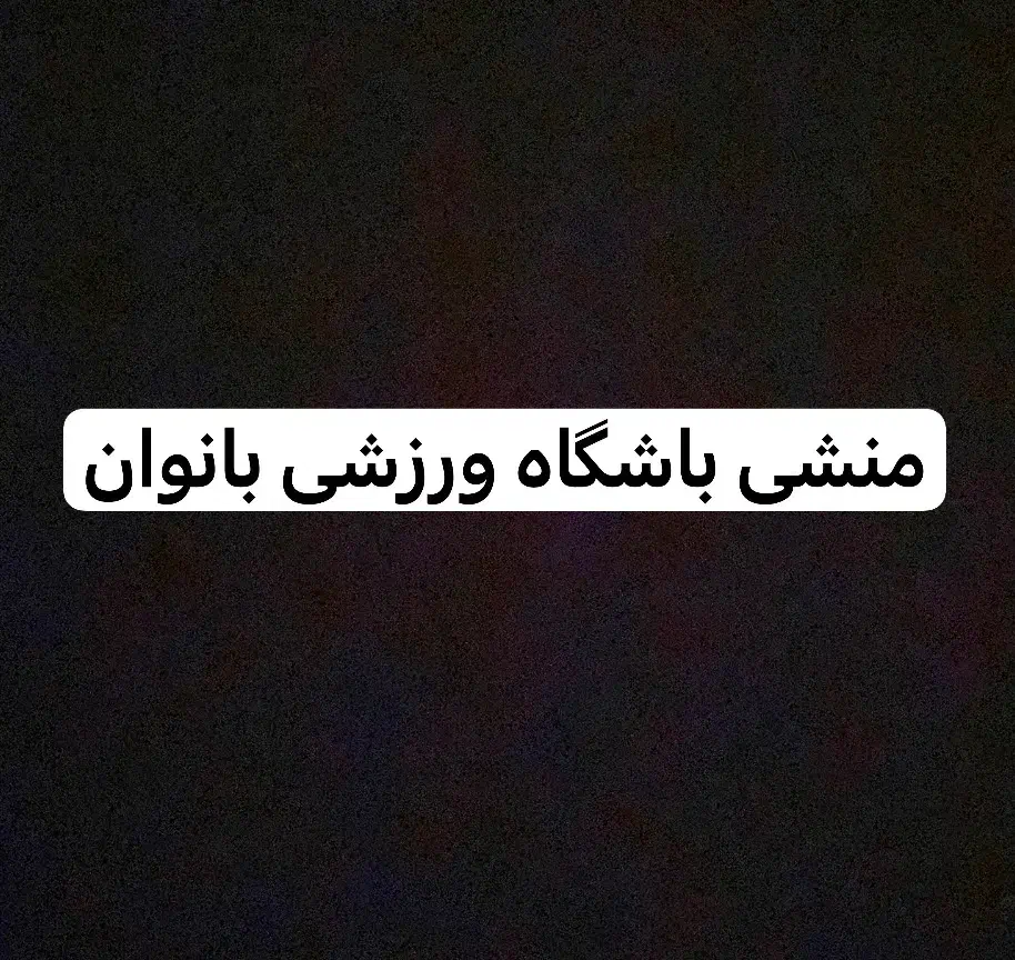 منشی باشگاه ورزشی بانوان|استخدام اداری و مدیریت|رفسنجان, |دیوار