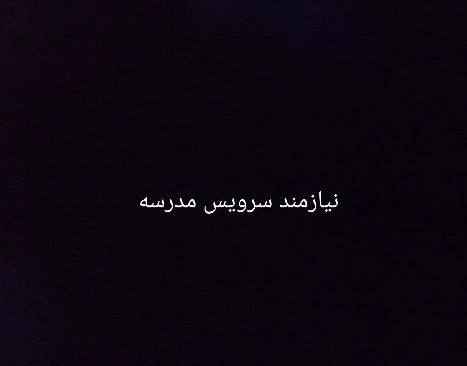 سرویس مدرسه از حجت آباد به بلوار چمران نیازمندیم|خدمات حمل و نقل|سیرجان, |دیوار
