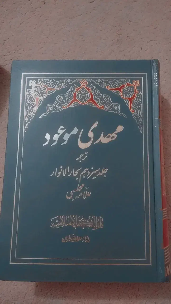 دوعدد کتاب مهدی موعود|کتاب و مجله مذهبی|کازرون, |دیوار