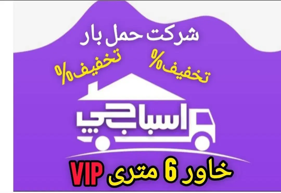اتوبار اندیشه کرج 15%تخفیف اثاث کشی بسته بندی خاور|خدمات حمل و نقل|کرج, کوی امامیه|دیوار