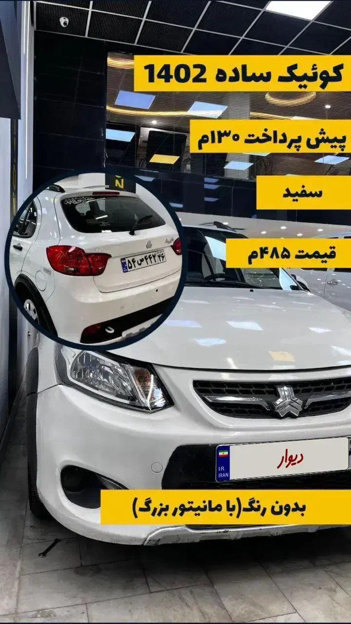 کوییک ۱۴۰۲ در حد صفرنقداقساط|خودرو سواری و وانت|مشهد, احمدآباد|دیوار