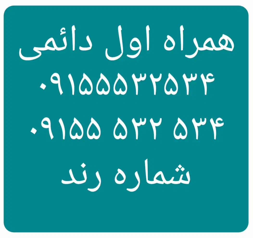 ۰۹۱۵۵۵۲۵۹۳۷  ۰۹۱۵۵۵۲۵۸۳۷|سیم‌کارت|نیشابور, دارایی|دیوار