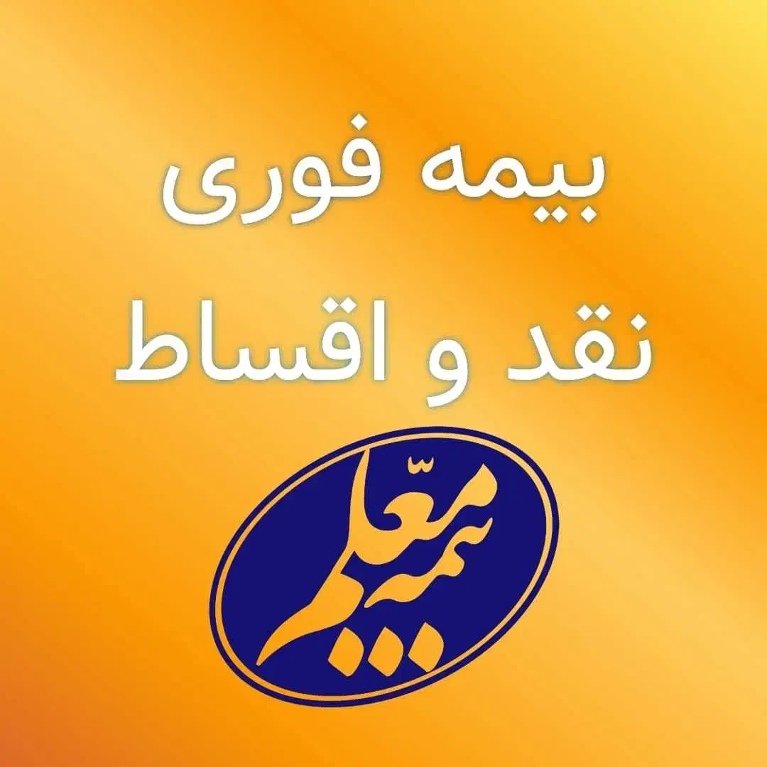 بیمه اقساطی بدون سود|خدمات مالی، حسابداری، بیمه|کرج, ساسانی (قلمستان)|دیوار