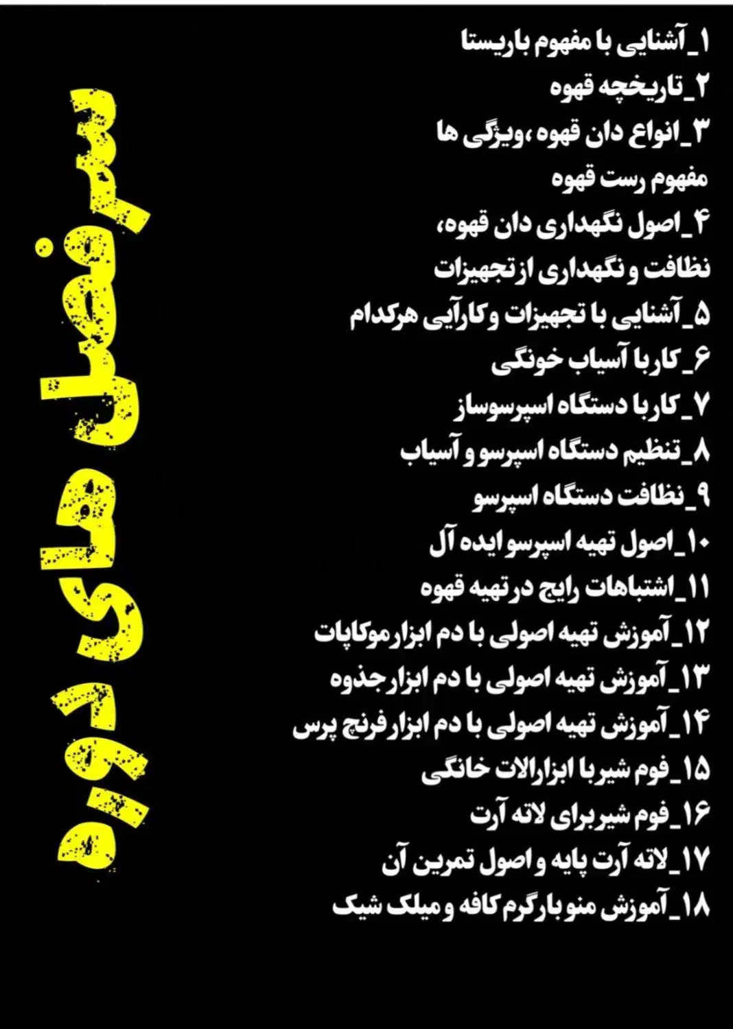 دوره کافی شاپ تخصصی و اصولی(بارتندینگ و باریستا)|خدمات آموزشی|نجف‌آباد, فردوسی شمالی|دیوار