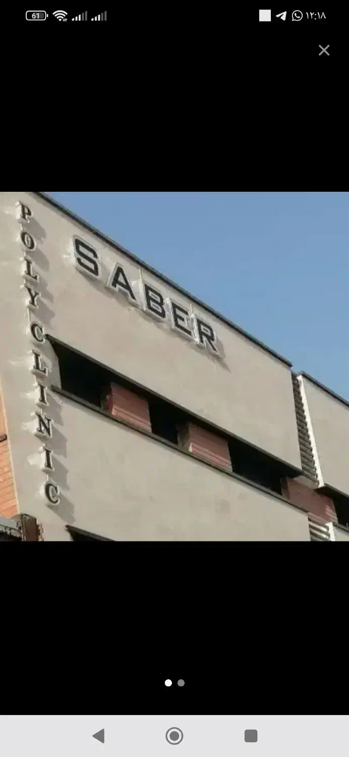 فروش ۱۰۰ سهم از سهام درمانگاه صابر|فروش دفتر کار، اتاق اداری، مطب|پرند, فاز ۶|دیوار