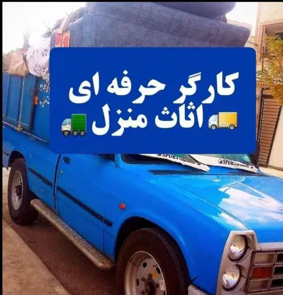 کارگر حرفه ای اساس منزل حمل اثاث و اسباب کشی|خدمات حمل و نقل|اصفهان, احمدآباد|دیوار