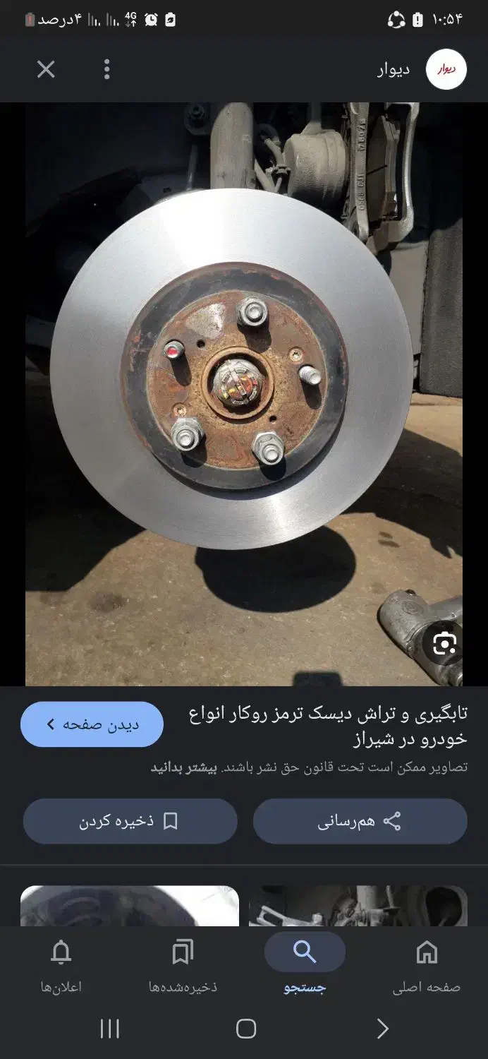 تراش دیسک تعمیرجلوبندی اقساطی با دسته چک صیادی|خدمات پیشه و مهارت|قم, فرهنگیان و شهربانی|دیوار