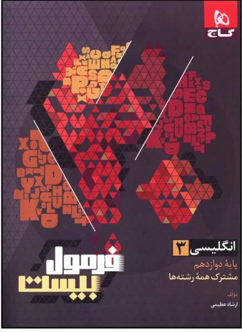 کتاب زبان فرمول ۲۰|کتاب و مجله آموزشی|خلخال, |دیوار