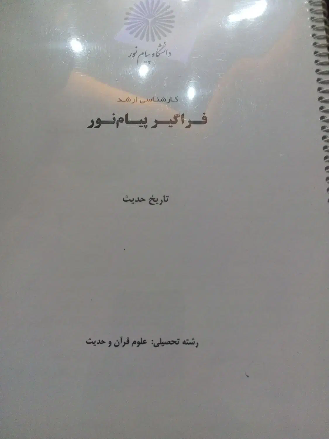 پنج عدد کتاب درسی علوم قرآنی پیام نور|کتاب و مجله مذهبی|اندیشه, اندیشه فاز ۳|دیوار