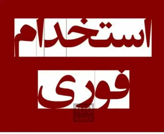 نیرو جهت همکاری آشپزی آش و حلیم|استخدام خدمات فروشگاه و رستوران|نجفآباد, طالقانی|دیوار