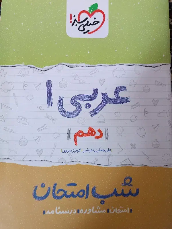 کتاب شب امتحان پایه دهم|کتاب و مجله آموزشی|محمدیه-قزوین, |دیوار