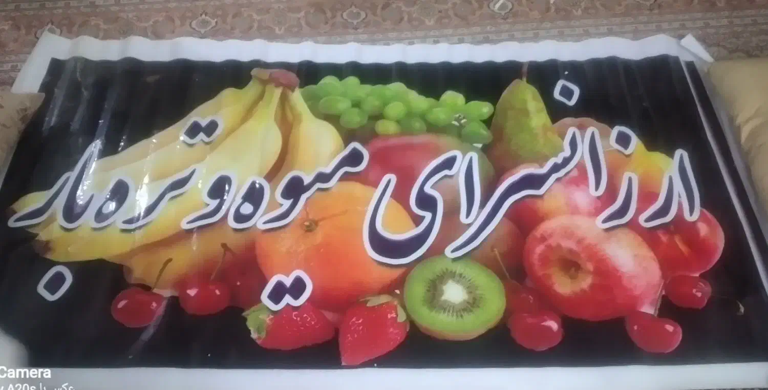 بنر میوه فروشی|تابلو، نقاشی، عکس|اراک, |دیوار