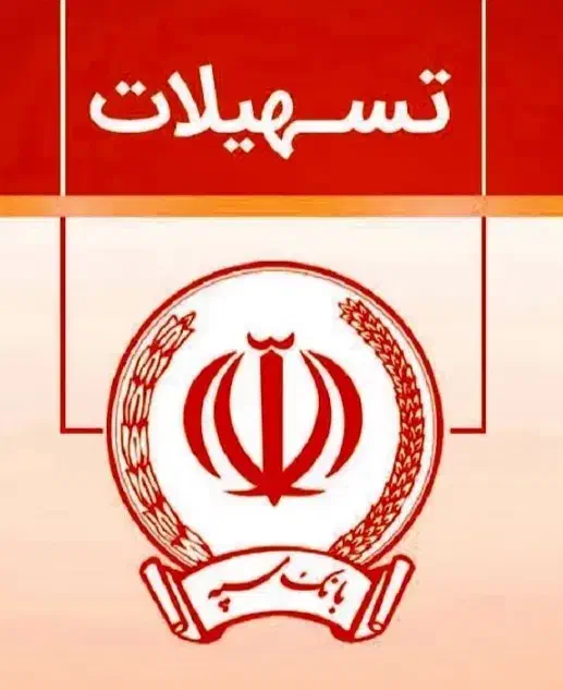 امتیاز وام بانک سپه ۲ درصد|خدمات مالی، حسابداری، بیمه|کنگاور, |دیوار