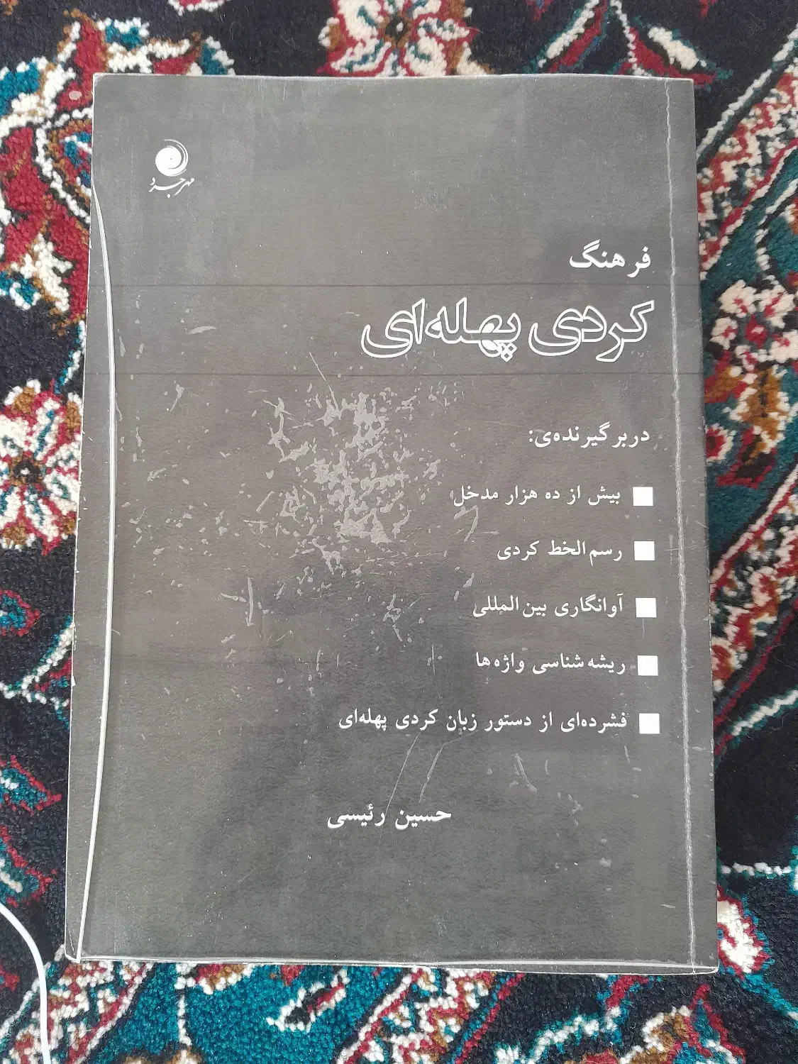 کتاب فرهنگ واژگان کردی پهله ای|کتاب و مجله آموزشی|دهلران, |دیوار