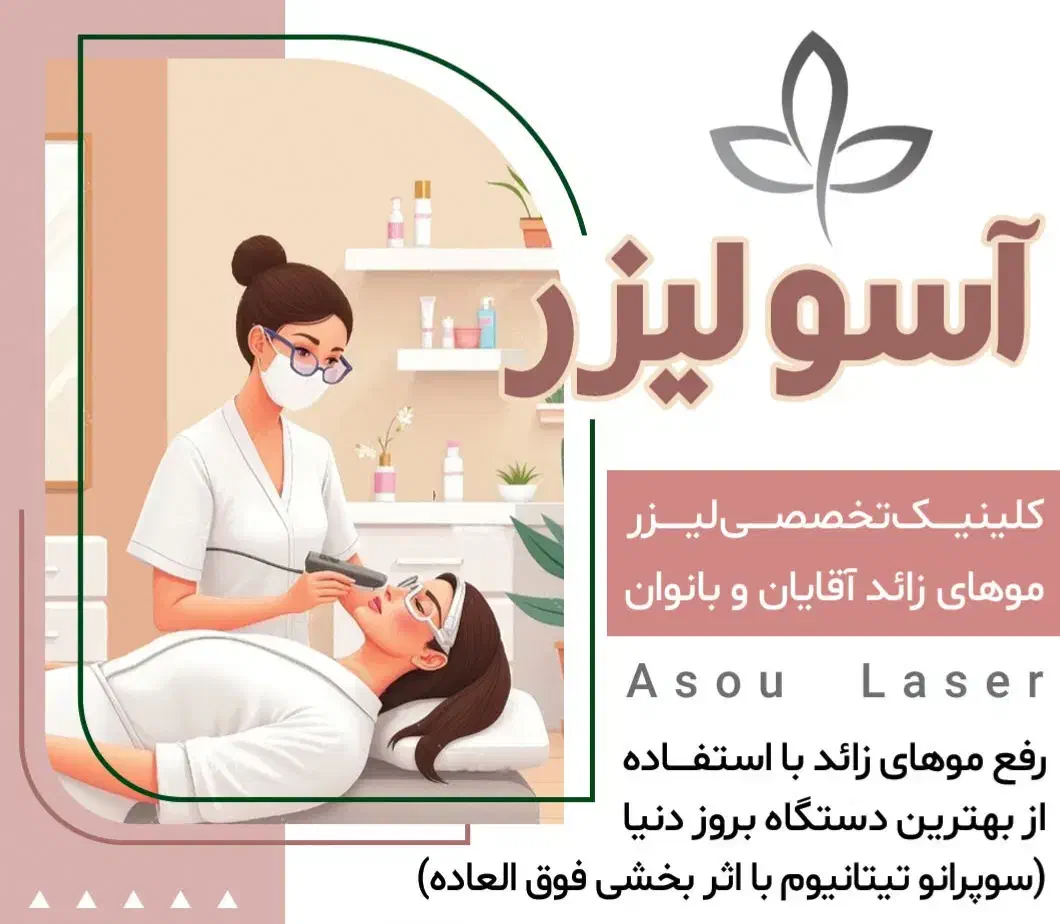 لیزر موهای زائد(سرآسیاب)اثرفوق العاده،قیمت مناسب|خدمات آرایشگری و زیبایی|ملارد, |دیوار