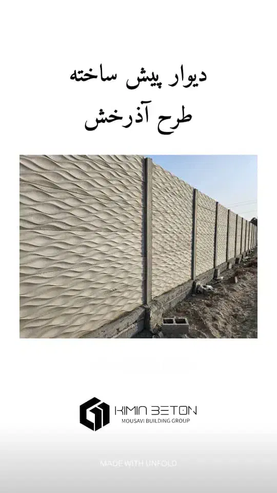 دیوار پیش ساخته سبک/جایگزین دیوار بلوکی|عمدهفروشی|میناب, |دیوار