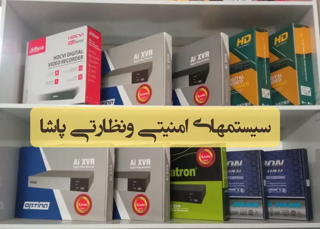 سیستمهای امنیتی ونظارتی پاشا|دوربین مداربسته|تربت جام, شهرک آزادگان|دیوار