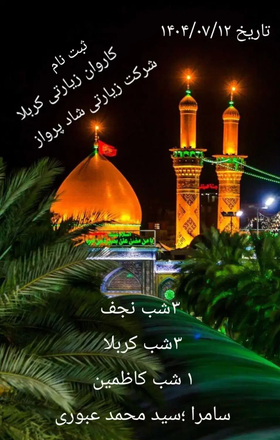 تور کربلا ویژه مهرماه زیرنظر سازمان حج وزیارت|تور و چارتر|اردبیل, |دیوار