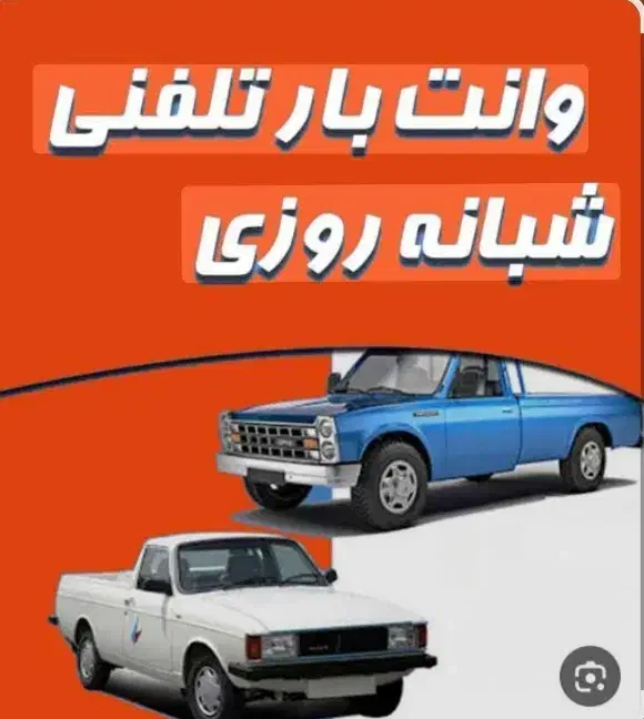 وانت بار|خدمات حمل و نقل|بیرجند, |دیوار