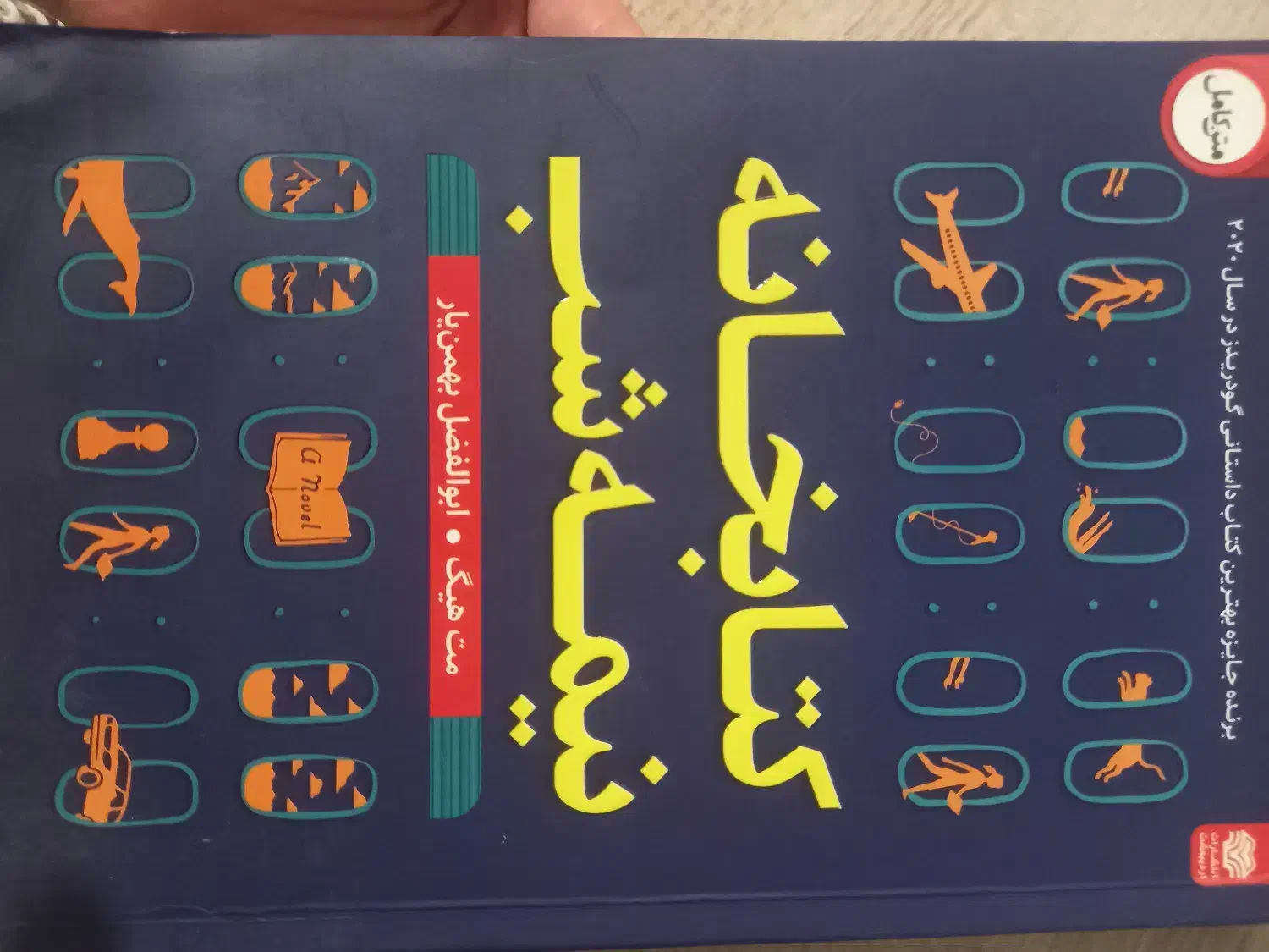 کتاب ملت عشق . کتابخانه نیمه شب (کاملا نو)|کتاب و مجله ادبی|قزوین, |دیوار