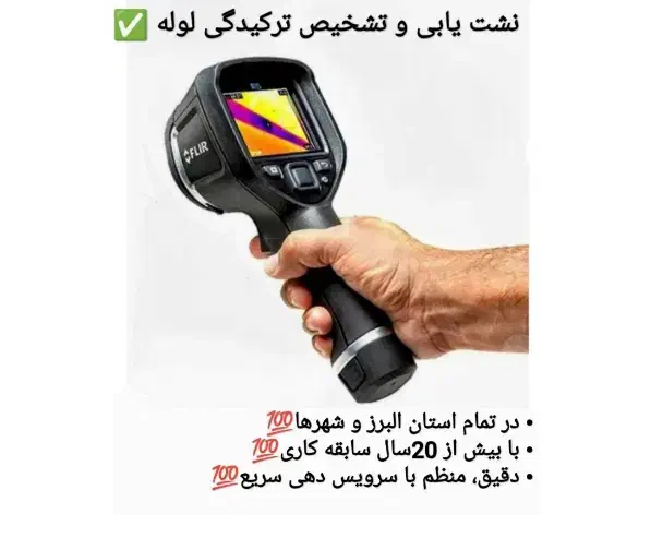 لوله بازکن نشت یابی تشخیص ترکیدگی لوله|خدمات پیشه و مهارت|کرج, گلشهر|دیوار