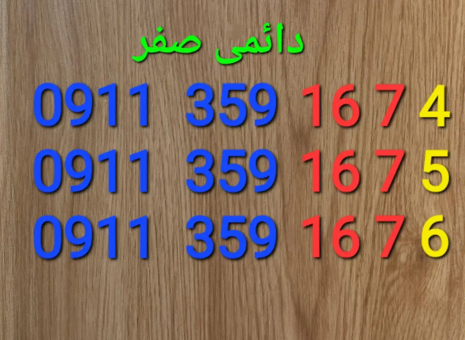 سیم کارت ۹۱۱ صفر|سیم‌کارت|گرگان, |دیوار